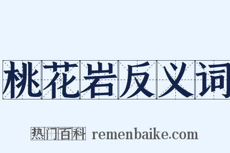 桃花岩反义词是什么意思的图片